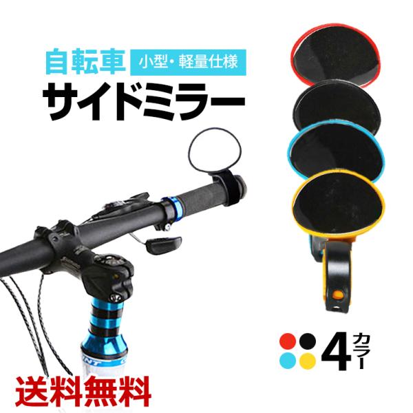 自転車 サイドミラー サイクルミラー (自転車ミラー)　 ハンドルミラー セーフティーミラー(アイ)...