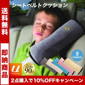 シートベルトクッション シートベルトカバー 子供 枕 おしゃれ 安全性 ベビー クッション カバー 肩当て パッド 鎖骨 シートベルト パッドクッション 送料無料