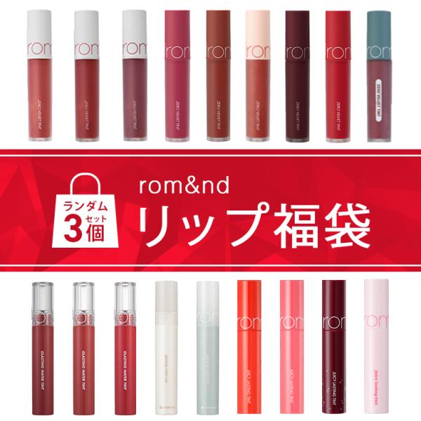 ロムアンド リップ 福袋 3個 お得 ジューシーラスティングティント グラスティングウォーターティン...
