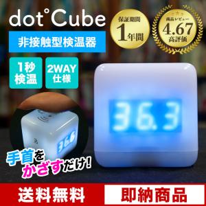 非接触型 検温器 ドットキューブ 検温 非接触 手首 盗難防止 非接触型体温計 電子温度計 小型 デジタル 高精度 センサー搭載 1秒高速温度 送料無料