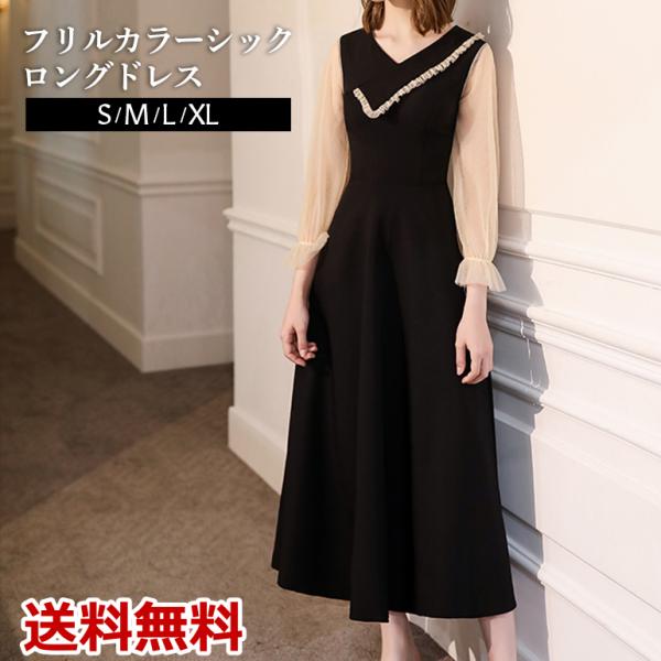 フリルカラーシックロングドレス 演奏会 結婚式 黒 袖付き 母 袖あり 韓国 成人式 同窓会 卒業式...