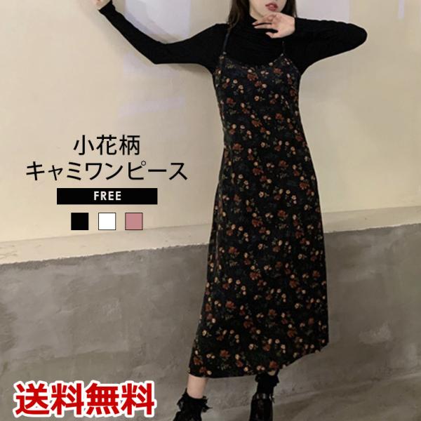 小花柄キャミワンピース ワンピース キャミワンピ 花柄 モード 重ね着 おしゃれ かわいい 3色 ピ...