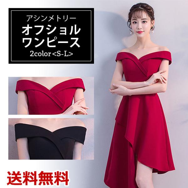 ドレス イブニングドレス スリムフィットドレス オフショルダー アシンメトリー ミドル丈 パーティ ...