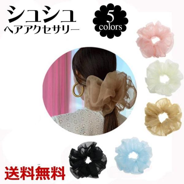 シースルー 大きめサイズ シュシュ ヘアアクセサリー ヘアゴム シアーシュシュ まとめ髪 ブレスレッ...