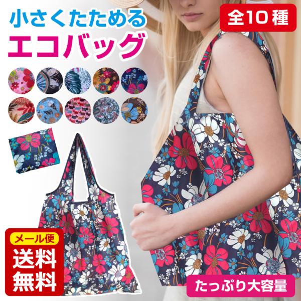 エコバッグ 全10柄 コンビニ 折りたたみ コンパクト 持ち運び ポケットサイズ 軽量 マチ広 買い...