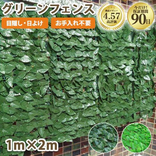 グリーンフェンス 緑のカーテン 目隠し 日除け リーフフェンス サンシェード ベランダ 薔薇 グリー...