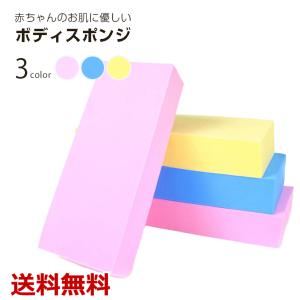 ボディスポンジ 肌に優しい 赤ちゃんにも 入浴用品
