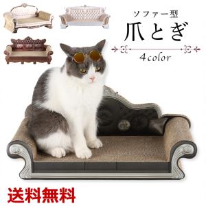 爪とぎ 爪とぎソファ 爪磨き 猫ソファー 猫のおもちゃ