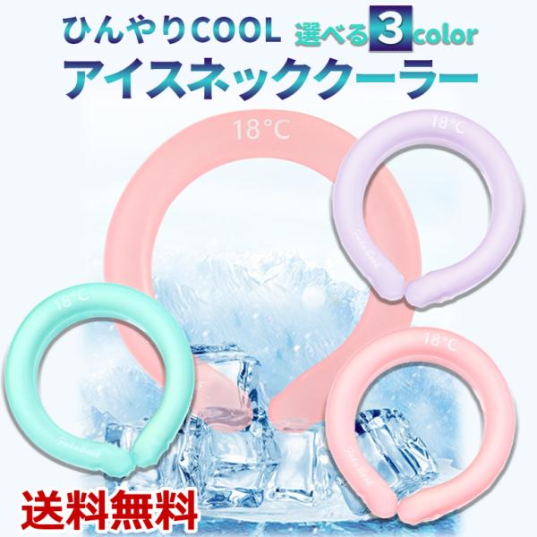 抗菌加工 アイスネッククーラー 暑さ対策 ひんやり ネックバンド ネッククーラー 冷感持続 冷却 冷...