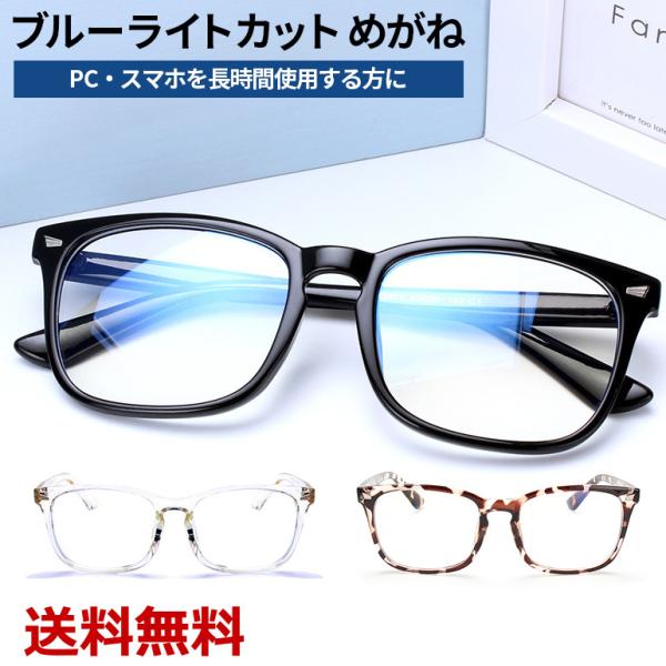 ブルーライトカットメガネ 90% UVカット 男女兼用 軽量 PCめがね 軽量 ユニセックス パソコ...