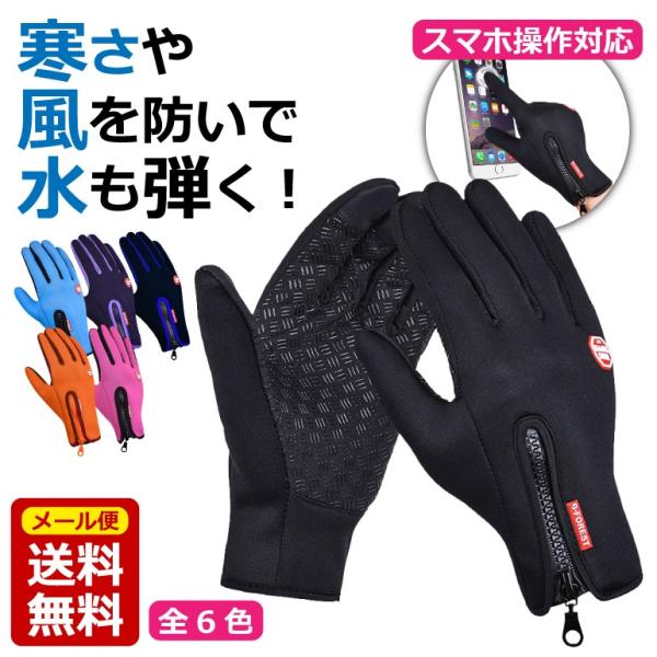 手袋 手ぶくろ スマホ対応 防寒 防風 撥水 グローブ 裏起毛 スマートフォン対応 タッチパネル メ...