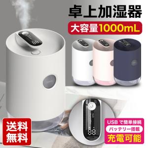 加湿器 卓上 バッテリー搭載 Usb 大容量 1000ml おしゃれ 超音波式 超静音 オフィス 手入れ簡単 寝室 Ledランプ 小型 3000mah かっこいい 送料無料 Hum211 Baris 通販 Yahoo ショッピング