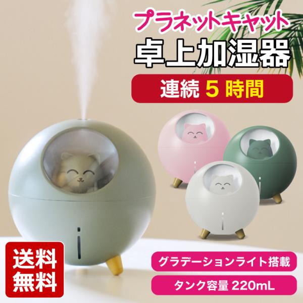 加湿器 卓上 プラネットキャット ねこ ネコ 猫 USB 220ml カワイイ 超静音 オフィス 手...