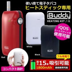 電子タバコ アイコス iQOS 互換 ヒートスティック iBuddy i1 kit 加熱式タバコ アイバディ アイワン キット ヴェポライザー 連続喫煙 送料無料