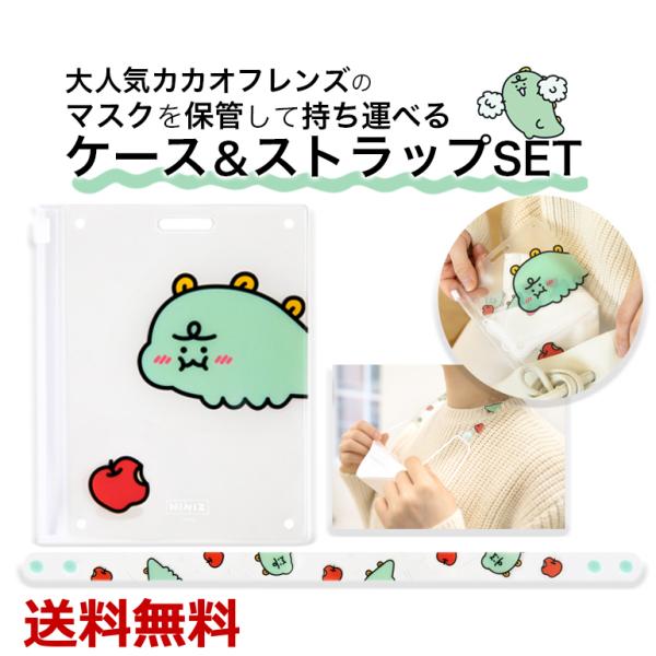 マスクケース マスクストラップ カカオフレンズ ジョルディ かわいい スナップボタン ?韓国製 カカ...