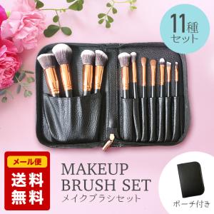 メイクブラシ 化粧筆 レザー風ポーチ付き 11本セット