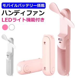 扇風機 ハンディ コンパクト 充電式 モバイルバッテリー搭載 LEDライト ミニ扇風機 手持ち 卓上 USB 可愛い 静音 おしゃれ 2000mAh スマホ充電 送料無料｜baris