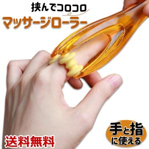 手指 マッサージローラー ゆびコロ ハンドケア用品