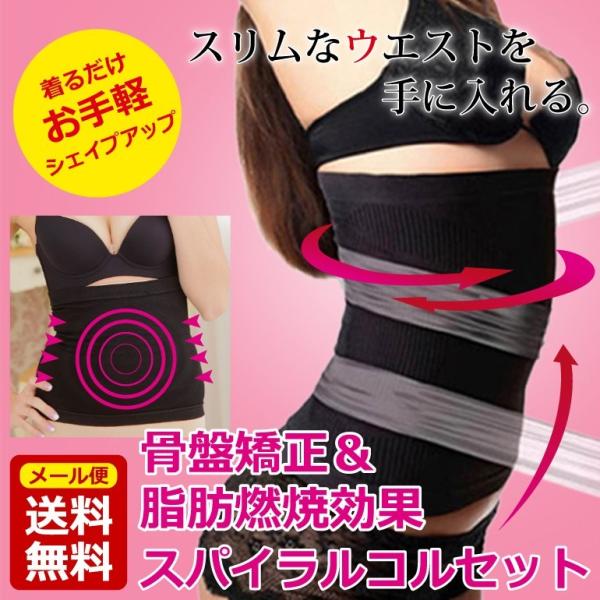 骨盤矯正＆脂肪燃焼効果 スパイラルコルセット くびれ ぽっこりお腹 シェイプアップ 腰痛 レディース...
