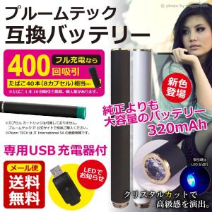 電子タバコ プルームテック 互換 バッテリー Ploom T...
