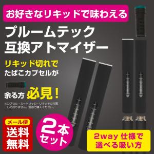 プルームテック ploomtech 互換 アトマイザー カートリッジ 2個セット 便利なメモリ付き カプセル VAPE リキッド 使用可能 電子タバコ 送料無料 即納