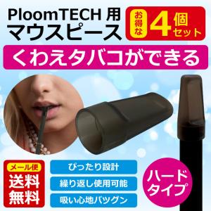 プルームテック マウスピース 4個入 ハード くわえタバコ ハードタイプ Ploom TECH ブラック アクセサリー 人気 電子タバコ カートリッジ 送料無料