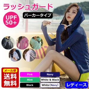 ラッシュガード パーカー レディース おしゃれ フード付き UVカット 水着 体型カバー 長袖 かわいい お洒落 ウォーキング 女性用 オトナ女子 送料無料