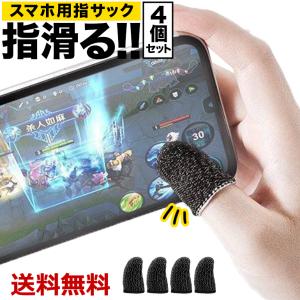 指サック スマホ スマホゲーム 手汗対策 伸縮性 高感度 タブレット 通気性 操作性 反応早い FPS 音ゲースマホ用 指サック 指カバー 皮脂防止 非接触 送料無料｜baris