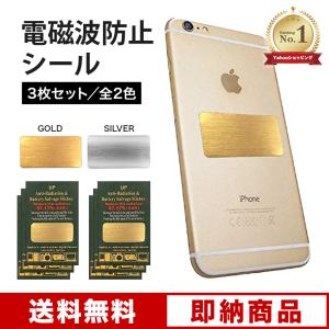 電磁波防止シール 3枚セット スマホ 電子レンジ おすすめ 携帯 携帯電話 パソコン ブロッカー ステッカー シールド 電磁波防止グッズ 電磁波カット 送料無料
