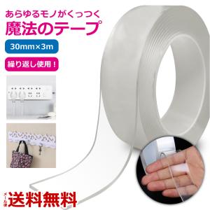 魔法のテープ 水洗い可能 透明両面テープ 幅3cmX長さ３m 粘着 繰り返し使用可 耐熱 強力 滑り止め のり跡が残りにくい 送料無料