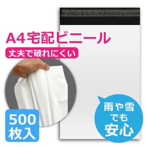 宅配ビニール袋 A4 500枚 テープ付き A4サイズが入る 厚み60ミクロン ホワイト クリックポスト ゆうパケット ネコポス DM便 宅配袋 ビニール 梱包材 送料無料