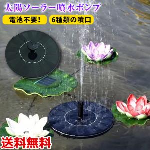 噴水 噴水ポンプ ソーラー付き噴水 噴水パネル 太陽光 ソーラー 6種類の噴口 付け替え 円盤 丸形 電池不要 お庭 池 送料無料