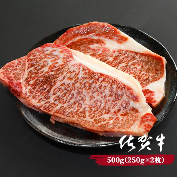 黒毛和牛 佐賀牛 サーロインステーキ 500g (250g×2枚) お肉 キャンプ A5ランク〜B4...