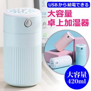 加湿器 卓上 USB 車載 かわいい おしゃれ 超音波式 超静音 420ml オフィス 手入れ簡単 寝室 LEDランプ 小型 卓上置き 送料無料 定形外郵便｜baris