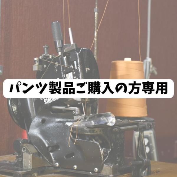 ( パンツ製品ご購入の方専用)ユニオンスペシャル チェーンステッチ裾上げ  シングルステッチ裾上げ(...