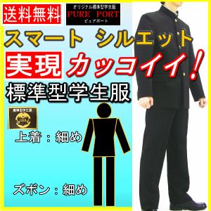 【送料無料】PurePort標準型スマートスタイル学生服上下セット/カッコイイ！スマートスタイル標準型学生服ポリエステル１００％