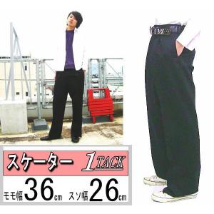 ゆったりスケーターパンツ/１タックモモ幅３６cスソ幅２６ｃｍ