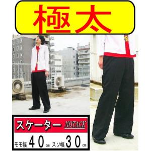 ノータックモモ幅40cmスソ幅30ｃｍ /スケーターパンツ（ウエスト105ｃｍ）学生ズボン学生服ズボン