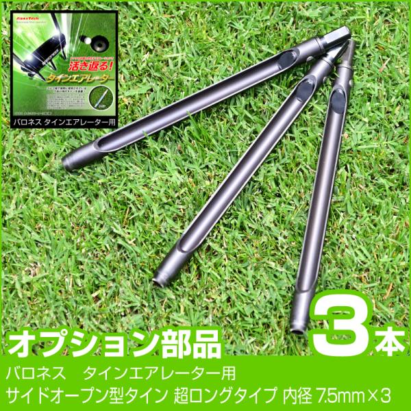 サイドオープン型タイン 超ロングタイプ 内径7.5mm 3本セット