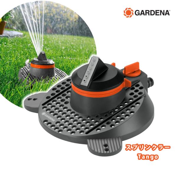 GARDENA ガルデナ スプリンクラー Tango  最大散水範囲9〜310平米 散水 水やり