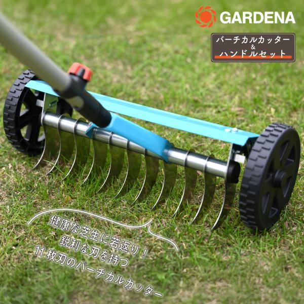 GARDENA ガルデナ コンビシステムバーチカルカッター 伸縮ハンドルセット 作業幅32センチ バ...