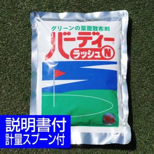 在庫限りで販売終了 芝生 肥料 秋から冬に効く液体肥料 バーディーラッシュＮ 1kg入り