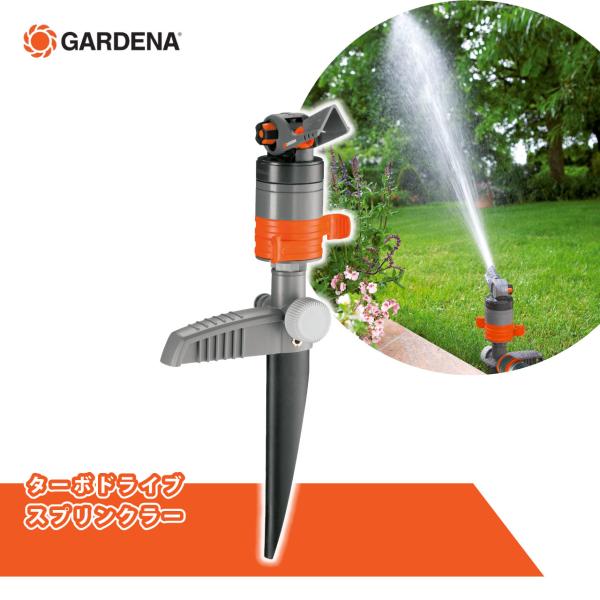GARDENA ガルデナ ターボドライブスプリンクラー スパイク式  最大散水範囲75〜450平米 ...