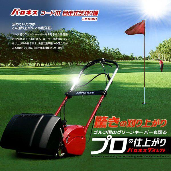 製品２年保証付き 芝刈り機 電動 バロネス コード付 自走式 LM12MH  刈幅30cm 家庭用リ...