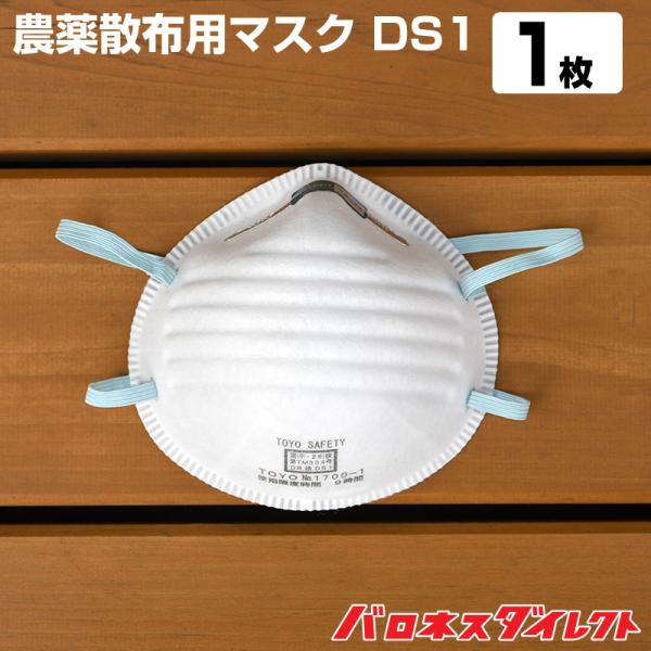 農薬散布用マスク DS1 1枚 使い捨て式防じんマスク