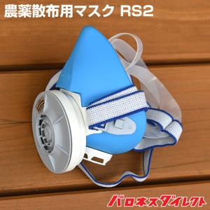 農薬散布用マスク RS2 取替え式防じんマスク