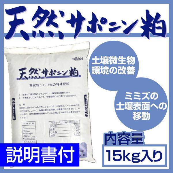 天然サポニン粕 15kg入り ミミズ
