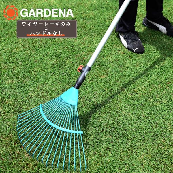 GARDENA ガルデナ コンビシステム スプリングワイヤーレーキ ハンドルなし 熊手 芝生の手入れ...