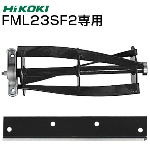 予約注文品 約1週間で出荷 HiKOKI FML23SF2 替え刃セット リール刃 固定刃 ハイコー...