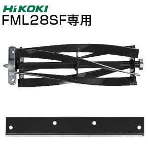 予約注文品 約1週間で出荷 HiKOKI ハイコーキ FML28SF 替え刃セット リール刃 固定刃｜baroness